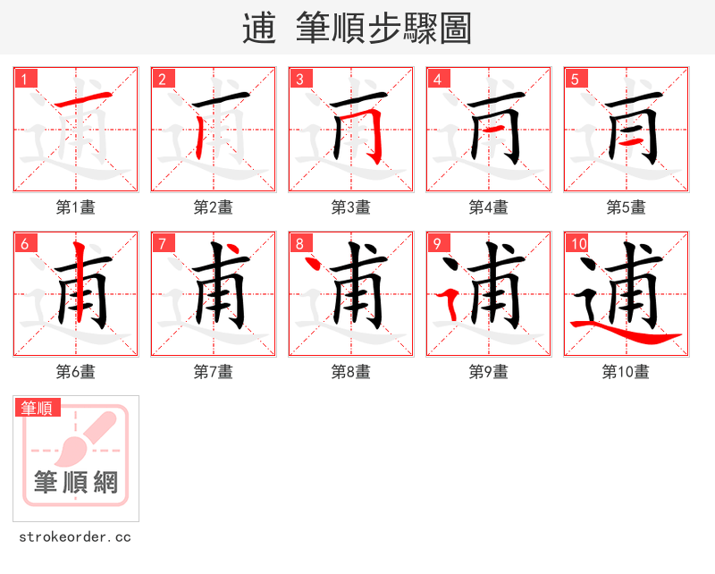 逋 的笔顺分步演示（一笔一画写字）