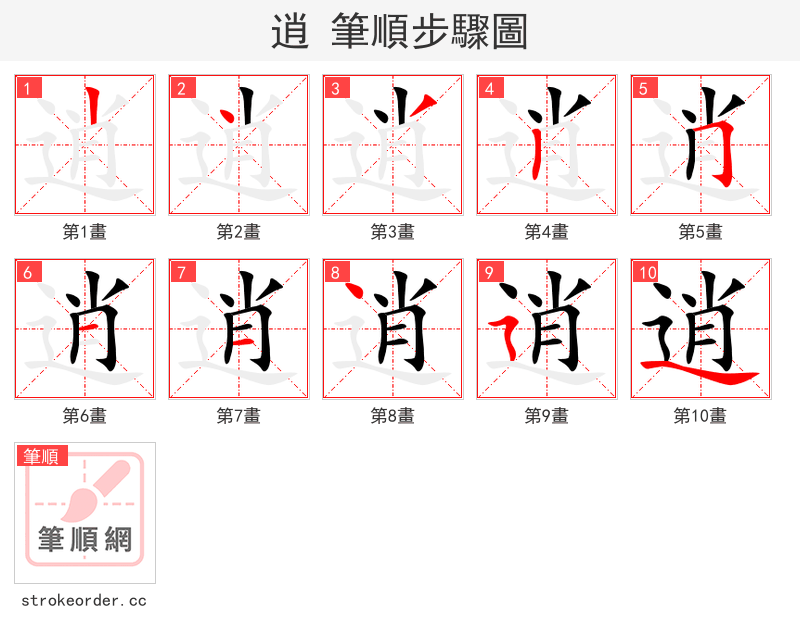 逍 的笔顺分步演示（一笔一画写字）