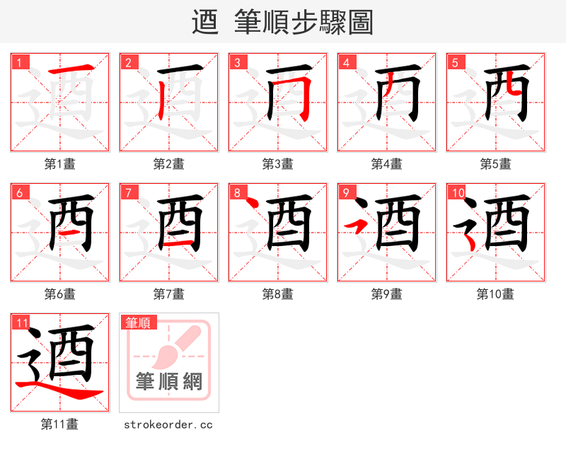 逎 的笔顺分步演示（一笔一画写字）