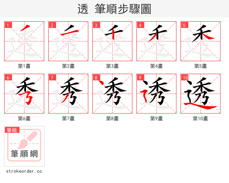 stroke order steps of 透