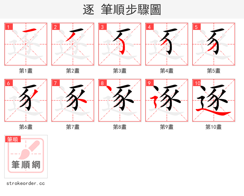 stroke order steps of 逐