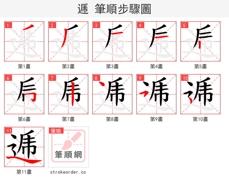 逓 的笔顺分步演示（一笔一画写字）