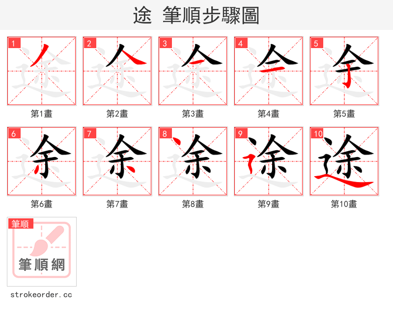 途 的笔顺分步演示（一笔一画写字）
