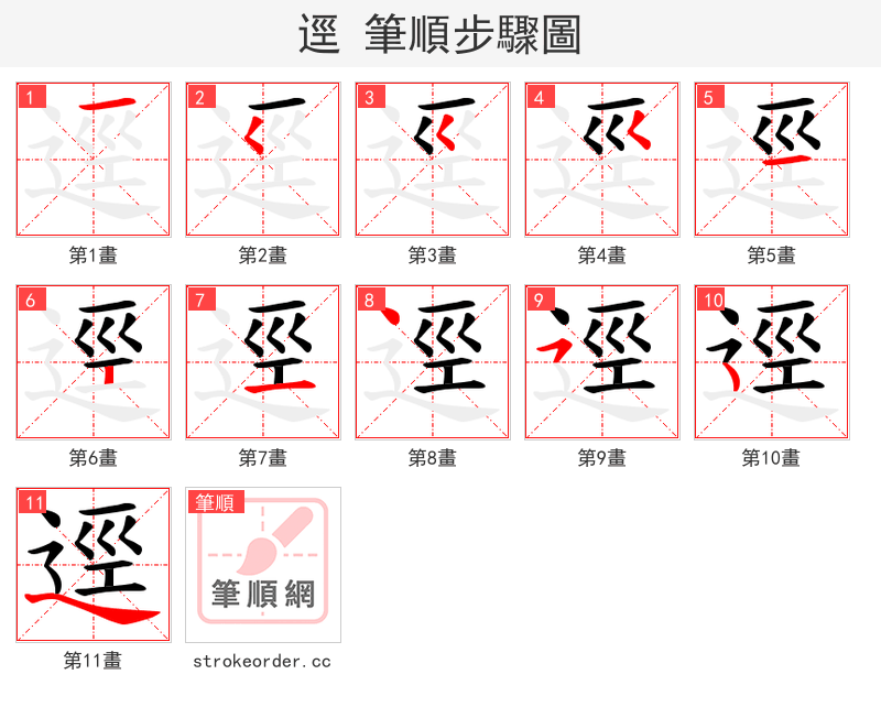 逕 的笔顺分步演示（一笔一画写字）
