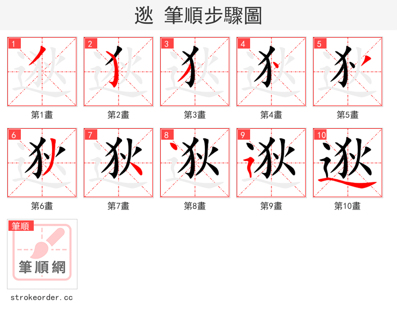 逖 的笔顺分步演示（一笔一画写字）