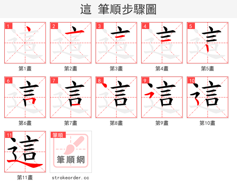 這 的笔顺分步演示（一笔一画写字）