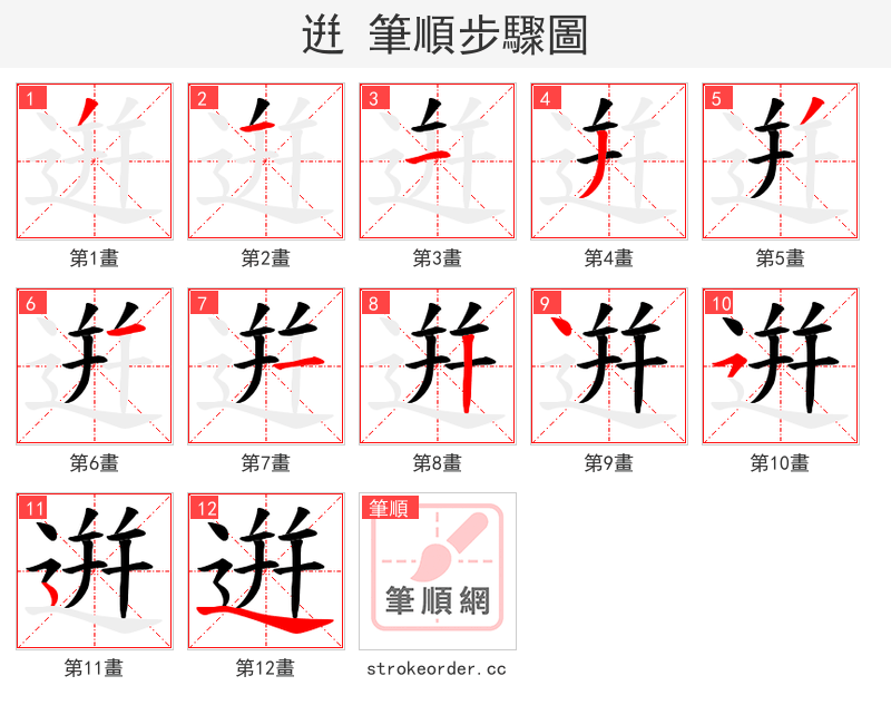 逬 的笔顺分步演示（一笔一画写字）