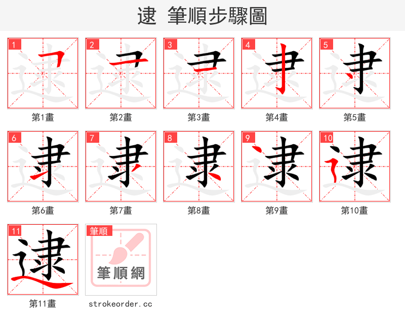 逮 的笔顺分步演示（一笔一画写字）