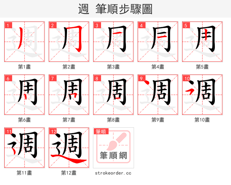 週 的笔顺分步演示（一笔一画写字）