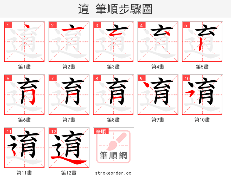 逳 的笔顺分步演示（一笔一画写字）