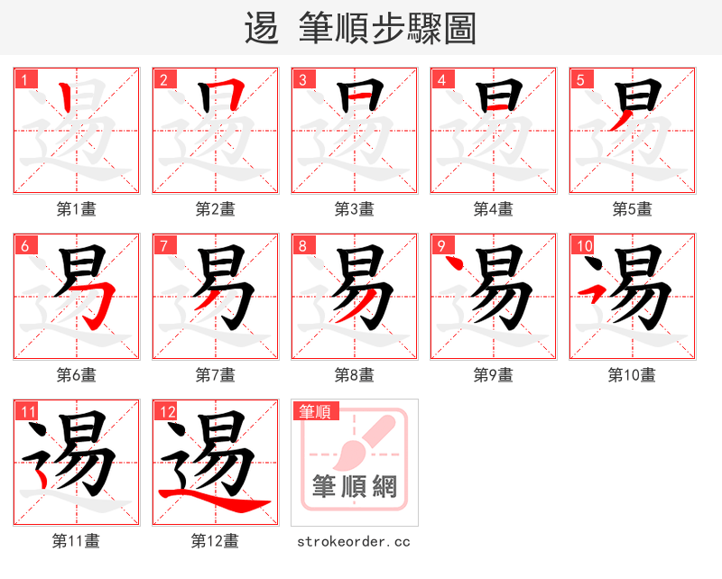 逷 的笔顺分步演示（一笔一画写字）