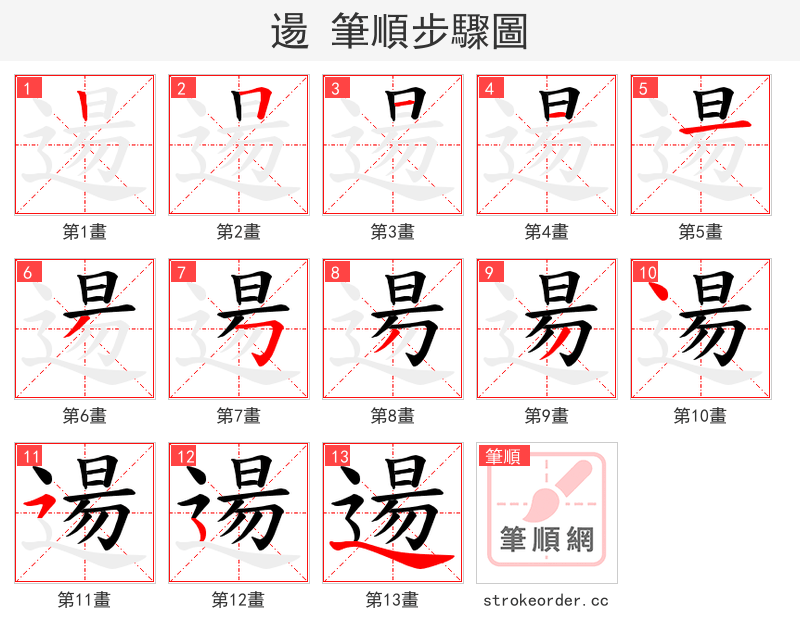 逿 的笔顺分步演示（一笔一画写字）