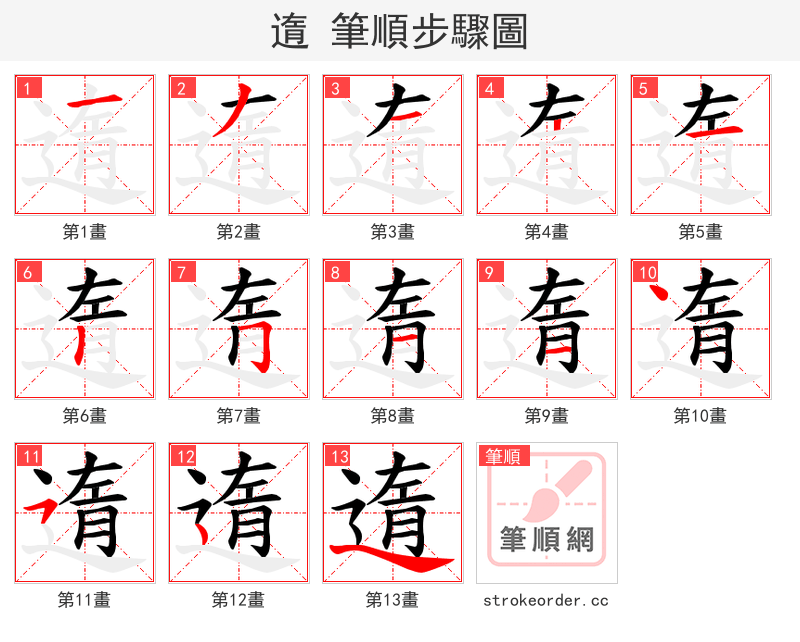 遀 的笔顺分步演示（一笔一画写字）