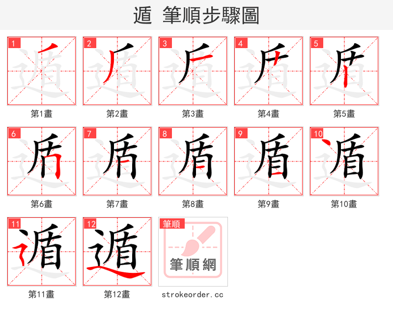 遁 的笔顺分步演示（一笔一画写字）