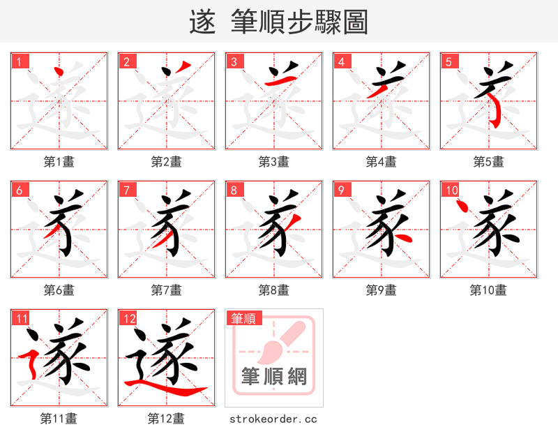 遂 的笔顺分步演示（一笔一画写字）