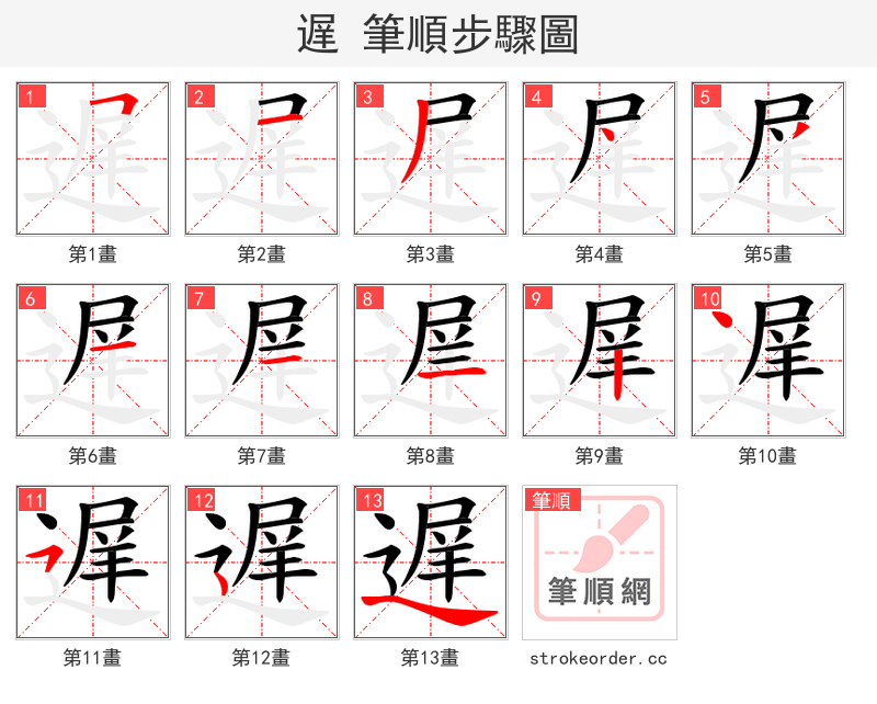 遅 的笔顺分步演示（一笔一画写字）