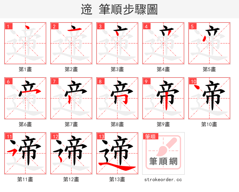 遆 的笔顺分步演示（一笔一画写字）