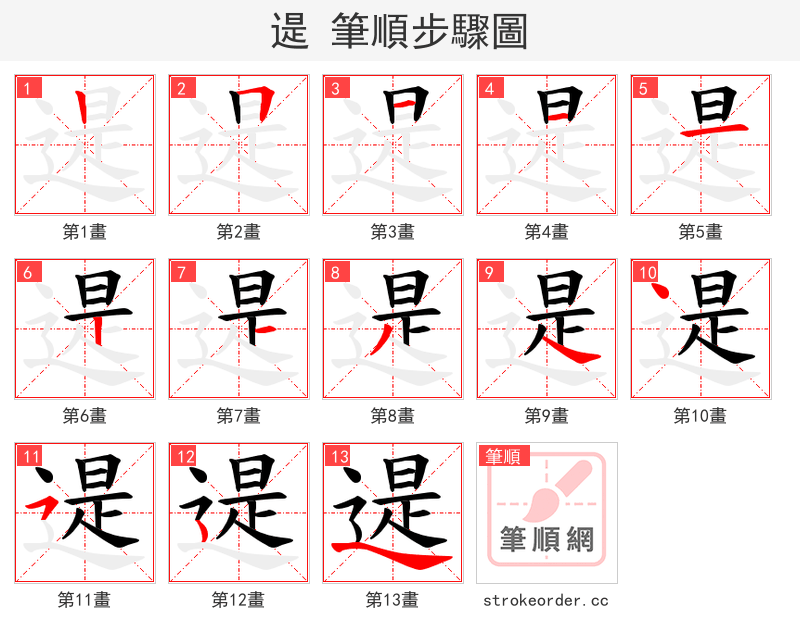 遈 的笔顺分步演示（一笔一画写字）