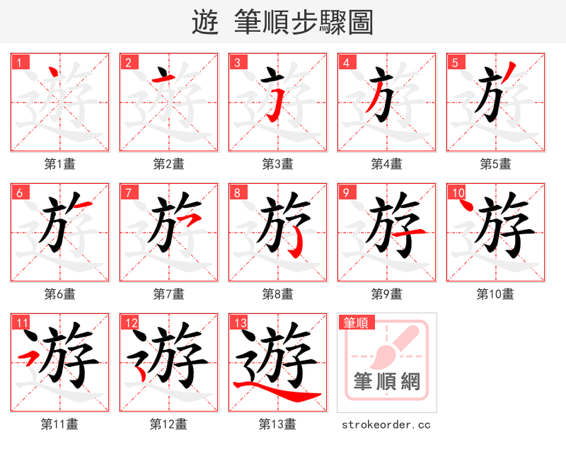遊 的笔顺分步演示（一笔一画写字）