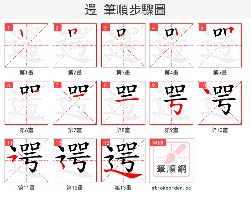 遌 的笔顺分步演示（一笔一画写字）