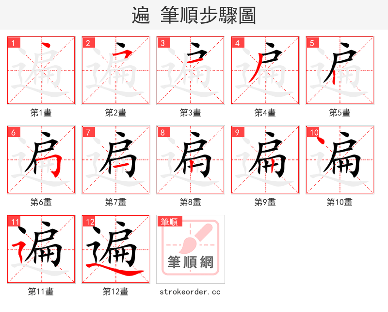遍 的笔顺分步演示（一笔一画写字）