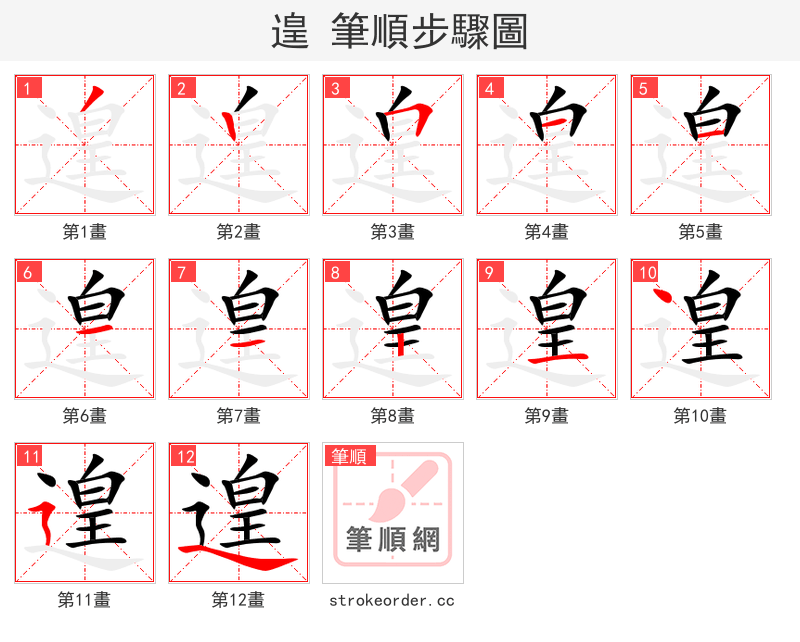遑 的笔顺分步演示（一笔一画写字）