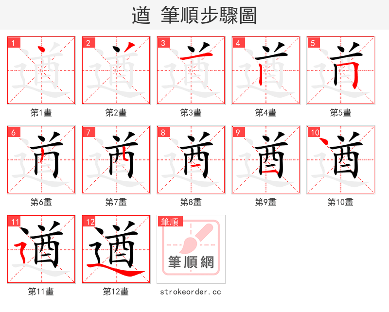 遒 的笔顺分步演示（一笔一画写字）