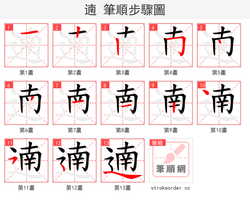 遖 的笔顺分步演示（一笔一画写字）
