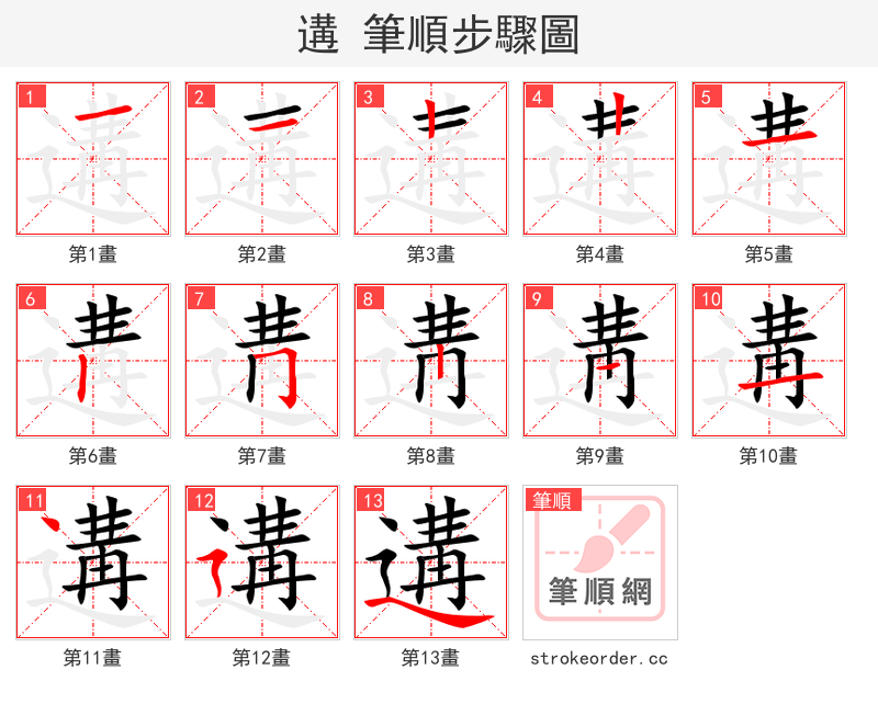 遘 的笔顺分步演示（一笔一画写字）