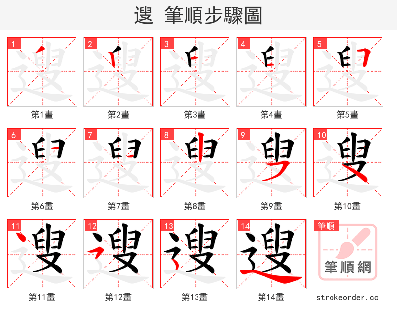 遚 的笔顺分步演示（一笔一画写字）