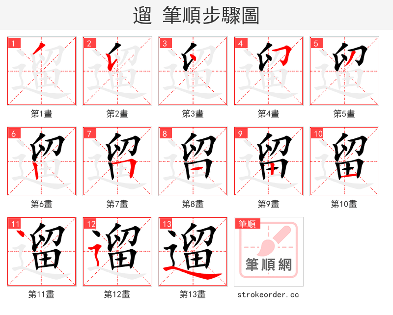 遛 的笔顺分步演示（一笔一画写字）