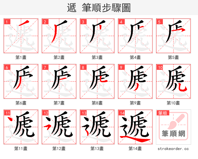 遞 的笔顺分步演示（一笔一画写字）