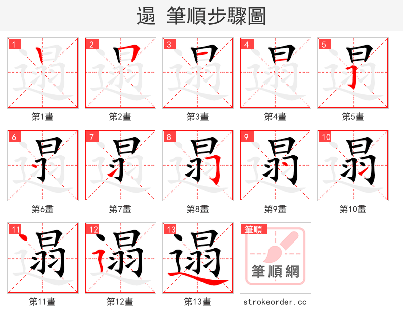 遢 的笔顺分步演示（一笔一画写字）