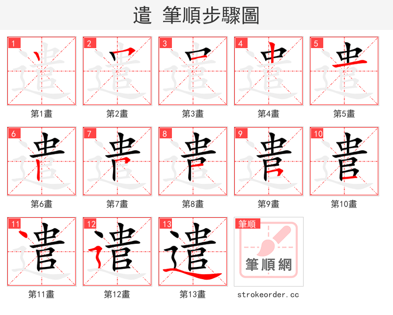 遣 的笔顺分步演示（一笔一画写字）