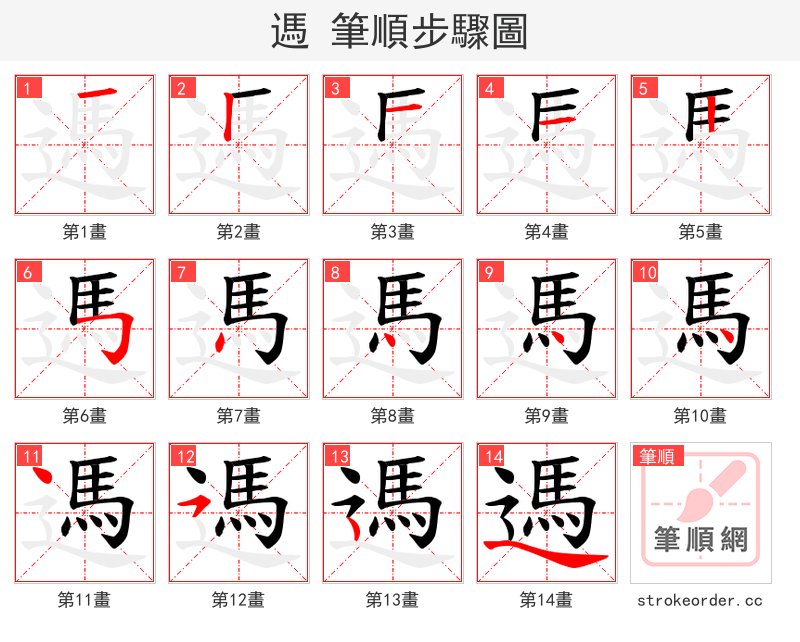遤 的笔顺分步演示（一笔一画写字）