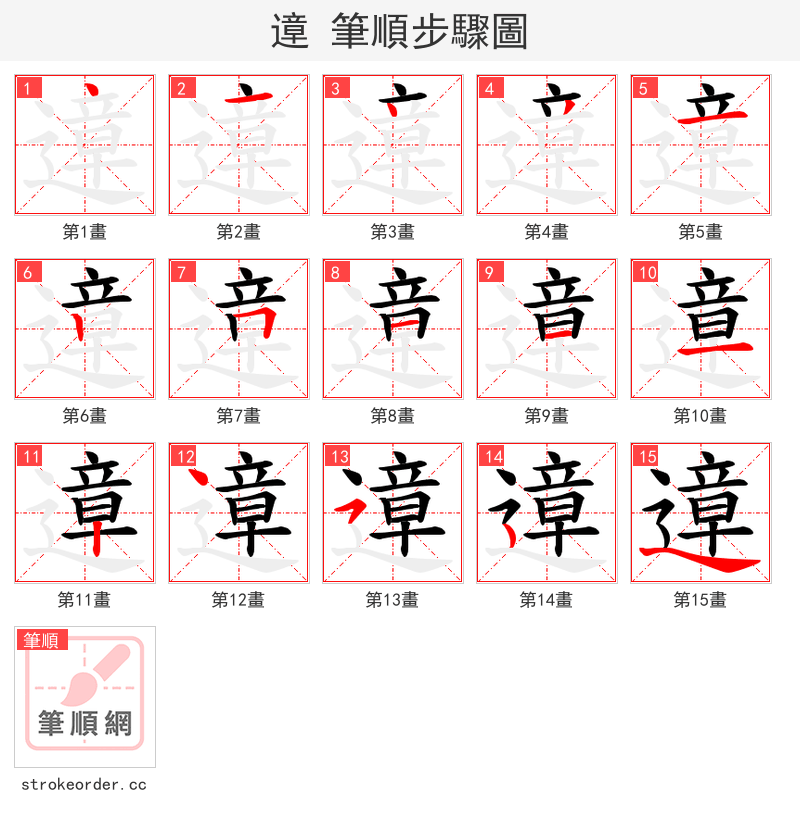遧 的笔顺分步演示（一笔一画写字）