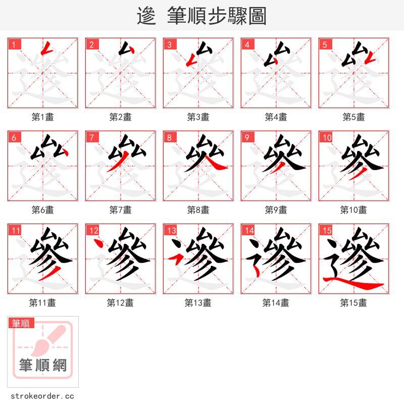 遪 的笔顺分步演示（一笔一画写字）