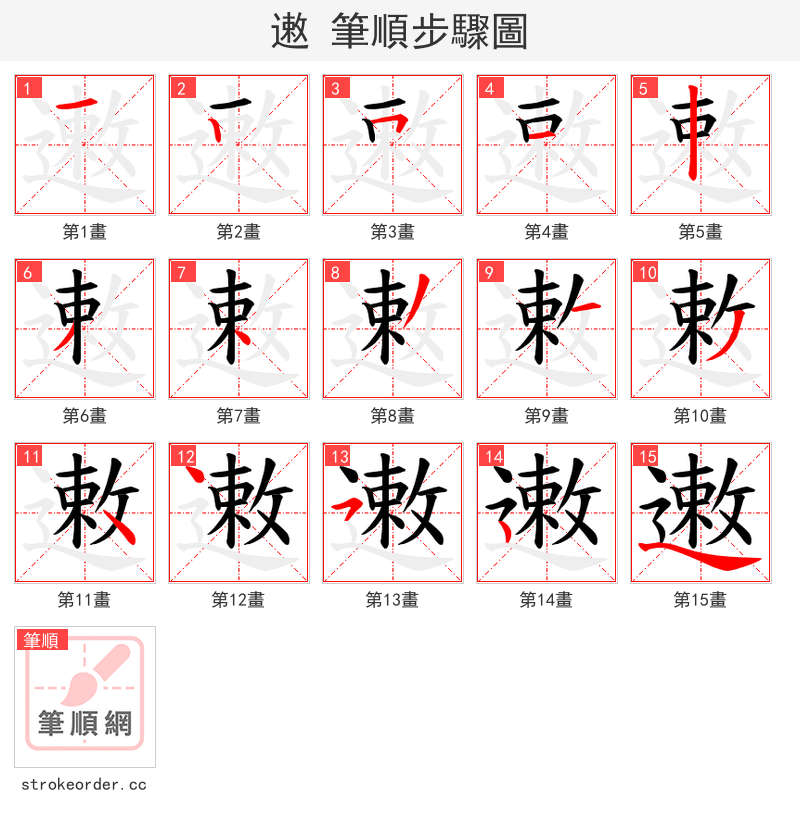 遫 的笔顺分步演示（一笔一画写字）