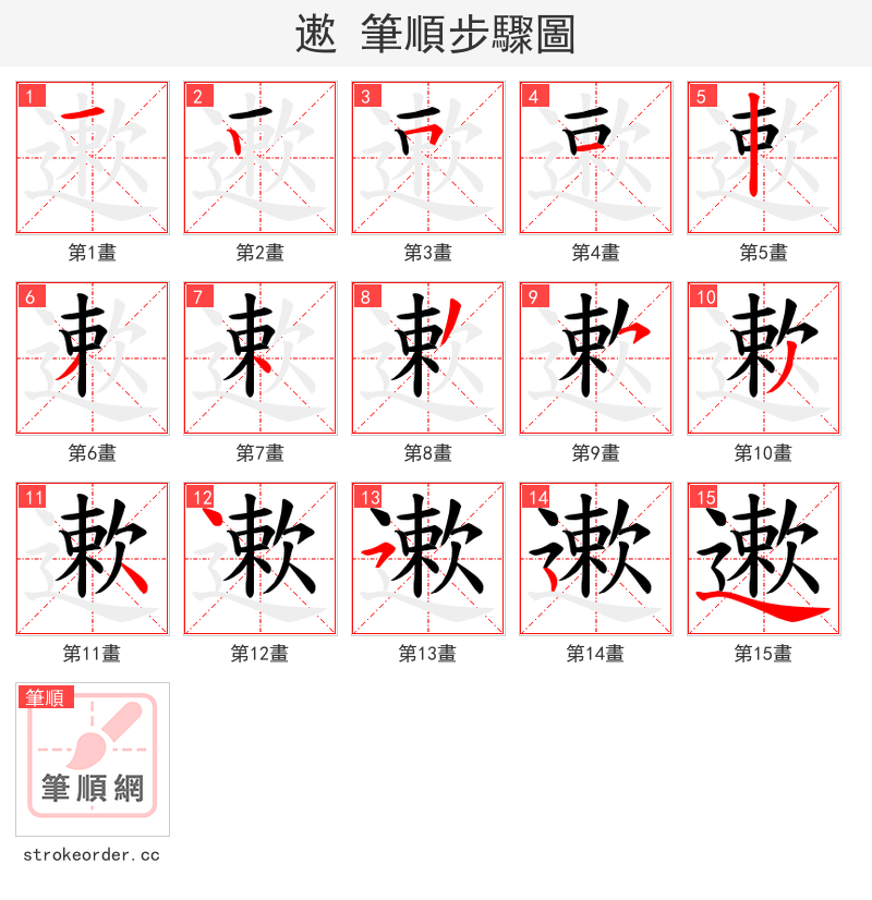 遬 的笔顺分步演示（一笔一画写字）