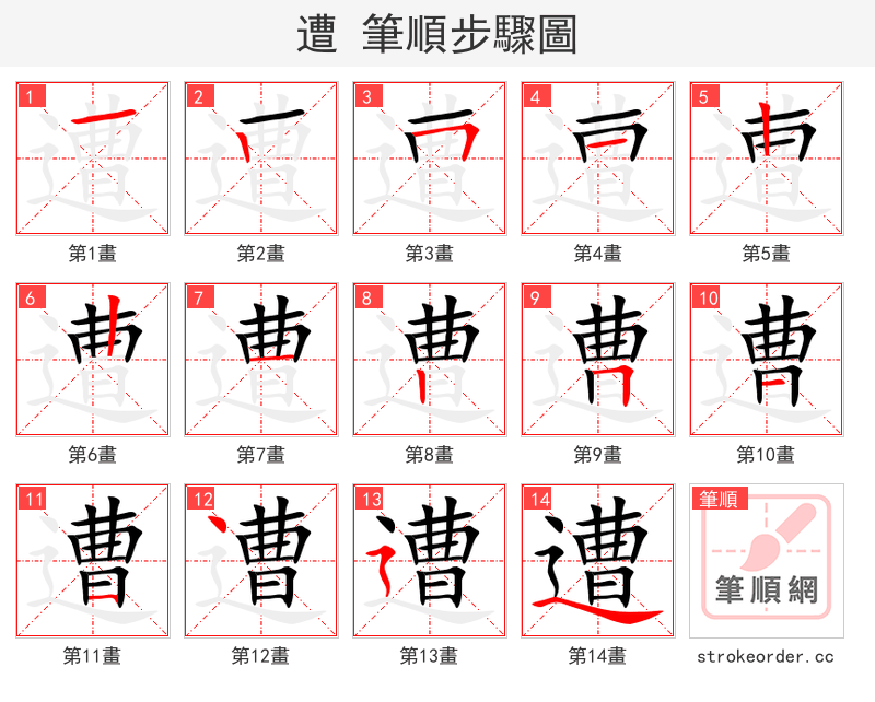 遭 的笔顺分步演示（一笔一画写字）