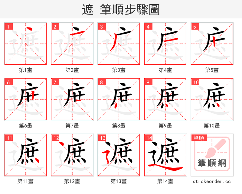 遮 的笔顺分步演示（一笔一画写字）