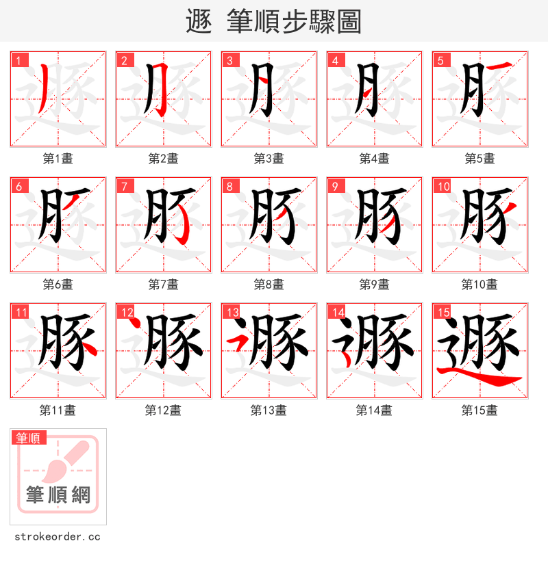 遯 的笔顺分步演示（一笔一画写字）