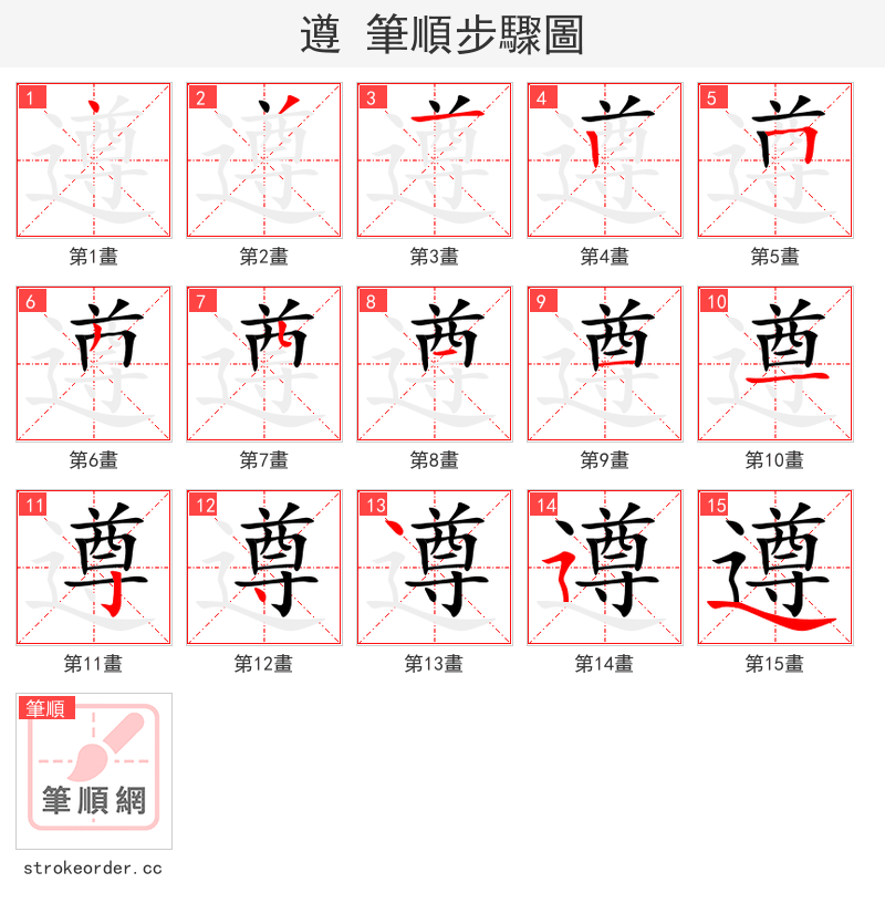遵 的笔顺分步演示（一笔一画写字）