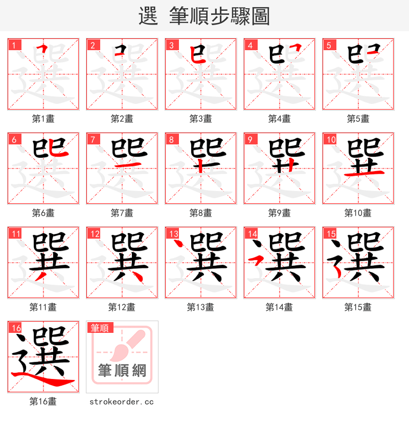 選 的笔顺分步演示（一笔一画写字）