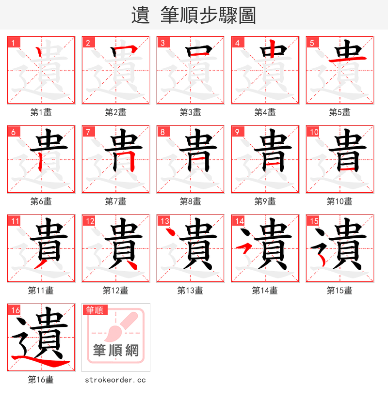 遺 的笔顺分步演示（一笔一画写字）
