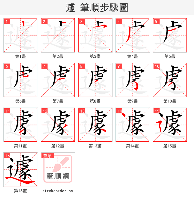 遽 的笔顺分步演示（一笔一画写字）
