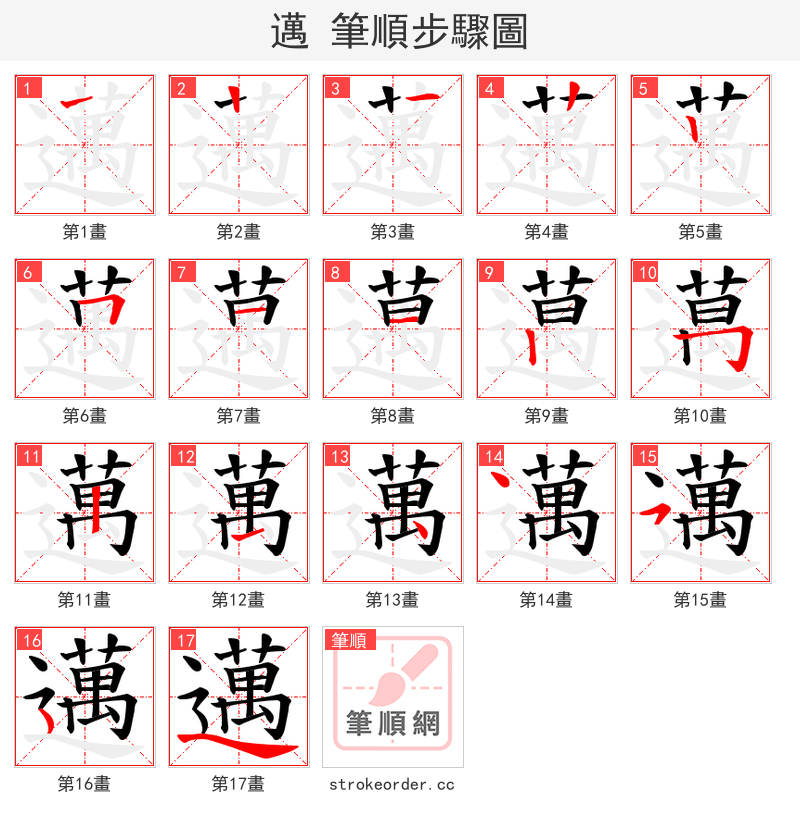 邁 的笔顺分步演示（一笔一画写字）