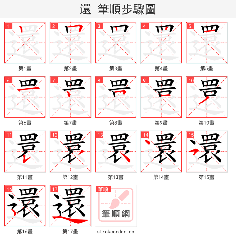 還 的笔顺分步演示（一笔一画写字）
