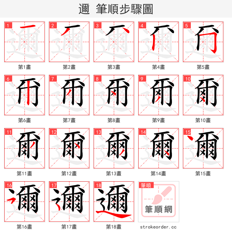 邇 的笔顺分步演示（一笔一画写字）
