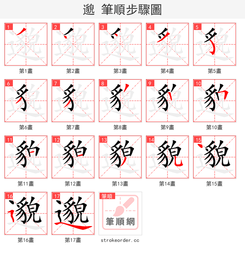 邈 的笔顺分步演示（一笔一画写字）